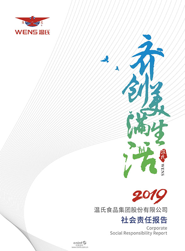 溫氏股份：2019年社會(huì)責(zé)任報(bào)告-1.jpg