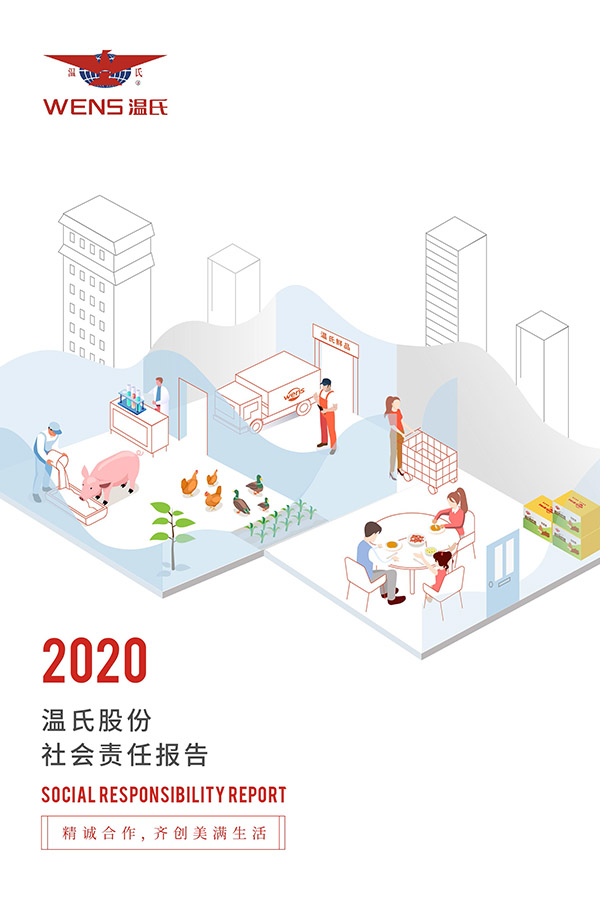 溫氏股份：2020年度社會(huì)責(zé)任報(bào)告.jpg